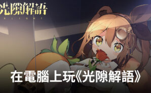 如何使用BlueStacks在電腦上玩異世界幻想策略攻防手遊《光隙解語》