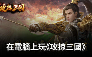 如何使用BlueStacks在電腦上玩策略三國手遊《攻掠三國》
