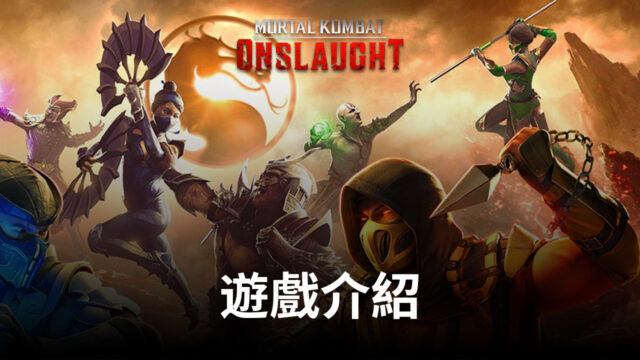 格鬥冒險手遊《真人快打:猛烈攻勢》敬請期待