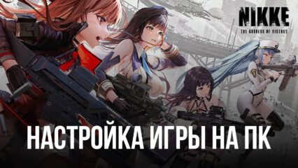 Goddess of Victory: NIKKE — Запуск на ПК с помощью BlueStacks