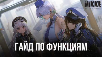 Goddess of Victory: NIKKE — Функции BlueStacks для максимально эффективного геймплея