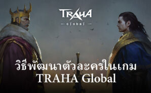 วิธีปั้นตัวละครให้แข็งแกร่ง ในเกม TRAHA Global