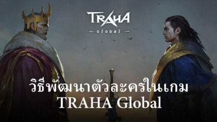 วิธีปั้นตัวละครให้แข็งแกร่ง ในเกม TRAHA Global