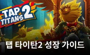 탭 타이탄2에서 빠르게 성장하고 싶다면, 블루스택이 그 길을 알려드립니다