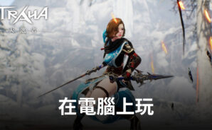 如何使用BlueStacks在電腦上玩韓系冒險手遊《TRAHA:天選者》