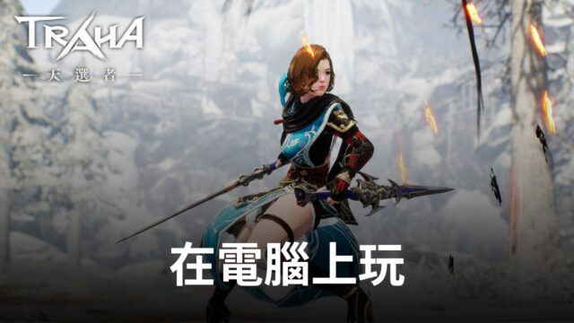 如何使用BlueStacks在電腦上玩韓系冒險手遊《TRAHA:天選者》