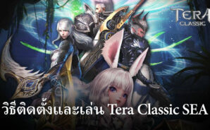 วิธีติดตั้งและเล่น Tera Classic SEA บน PC และ Mac ผ่าน BlueStacks