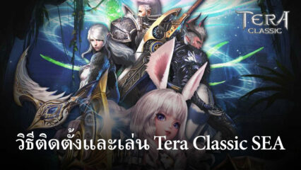 วิธีติดตั้งและเล่น Tera Classic SEA บน PC และ Mac ผ่าน BlueStacks