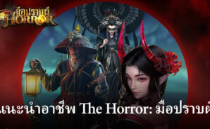 ไปรู้จักอาชีพเพื่อเลือกให้โดนใจกับ The Horror: มือปราบผี