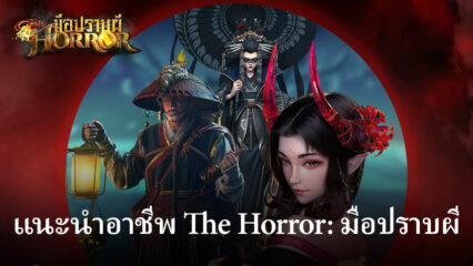 ไปรู้จักอาชีพเพื่อเลือกให้โดนใจกับ The Horror: มือปราบผี