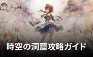 BlueStacks：『メメントモリ』時空の洞窟攻略ガイド