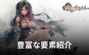 BlueStacks：『メメントモリ』豊富な要素紹介