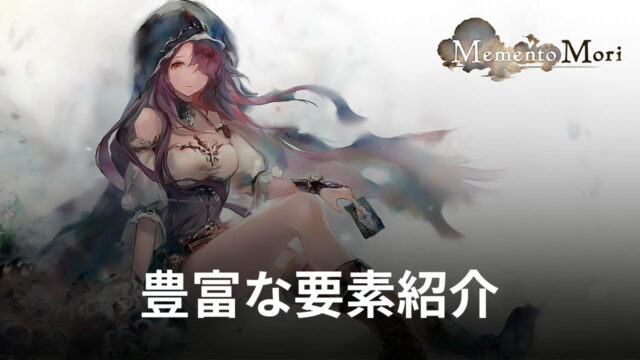 BlueStacks:『メメントモリ』豊富な要素紹介