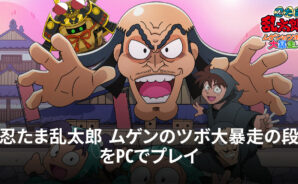 BlueStacksを使ってPCで『忍たま乱太郎 ムゲンのツボ大暴走の段』を遊ぼう
