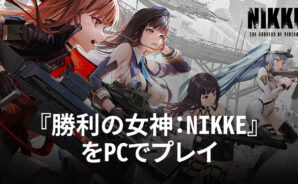 BlueStacksを使ってPCで『勝利の女神：NIKKE』を遊ぼう
