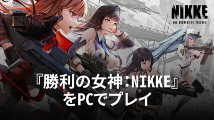 BlueStacksを使ってPCで『勝利の女神：NIKKE』を遊ぼう