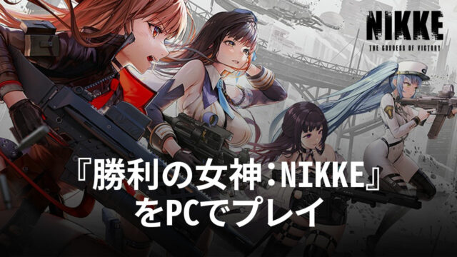 BlueStacksを使ってPCで『勝利の女神:NIKKE』を遊ぼう