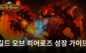 클래식한 감성을 가진 RPG 길드 오브 히어로즈, 성장을 위한 팁을 블루스택이 알려드려요