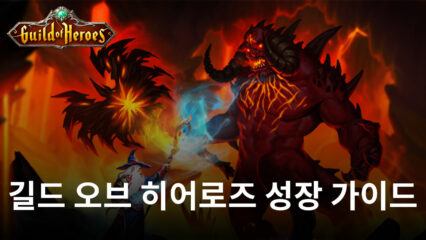 클래식한 감성을 가진 RPG 길드 오브 히어로즈, 성장을 위한 팁을 블루스택이 알려드려요