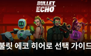 불릿 에코에서 선택할 수 있는 히어로들, 블루스택과 함께 차근차근 알아봅시다