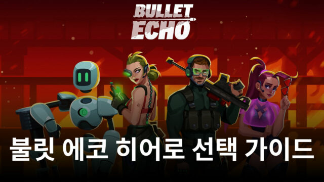 불릿 에코에서 선택할 수 있는 히어로들, 블루스택과 함께 차근차근 알아봅시다