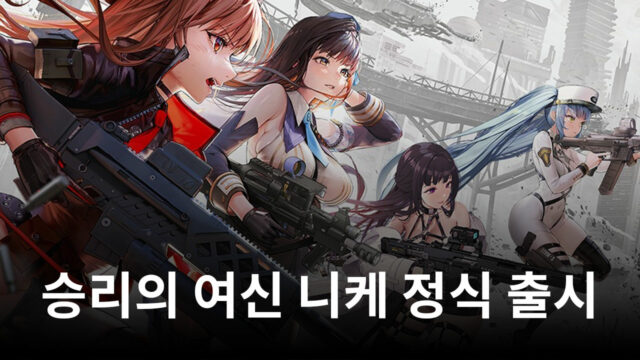 승리의 여신 니케 정식 출시, 블루스택에서 지휘관이 되어 다양한 니케와 함께해봐요!