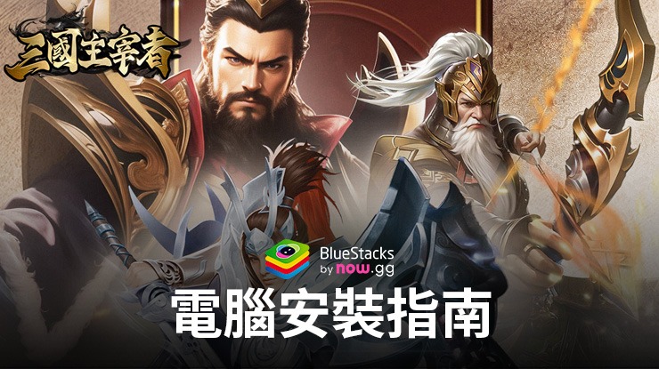 如何使用BlueStacks在電腦上玩「三國主宰者」