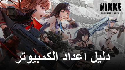 كيفية تثبيت ولعب NIKKE: Goddess of Victory على الكمبيوتر باستخدام BlueStacks