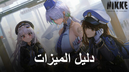 العب NIKKE: Goddess of Victory بكفاءة أكبر باستخدام ميزات BlueStacks هذه