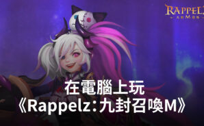 如何使用BlueStacks在電腦上玩冒險動作手遊《Rappelz:九封召喚 M》