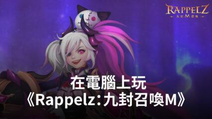 如何使用BlueStacks在電腦上玩冒險動作手遊《Rappelz：九封召喚 M》