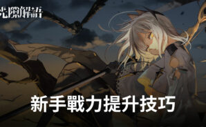 《光隙解語》戰力提升技巧,新手開局推薦角色攻略!
