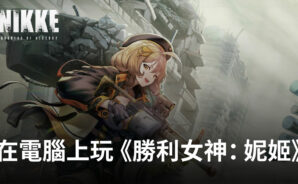 如何使用BlueStacks在電腦上玩美少女槍戰手遊《勝利女神:妮姬》