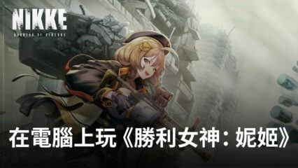 如何使用BlueStacks在電腦上玩美少女槍戰手遊《勝利女神：妮姬》