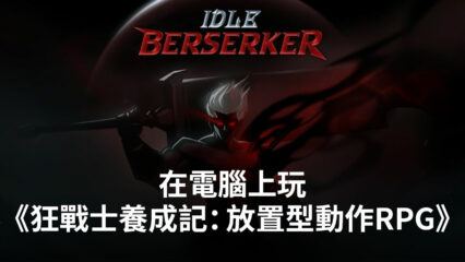 如何使用BlueStacks在電腦上玩放置型RPG手遊《狂戰士養成記》