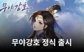 빠르게 느끼는 무협의 재미, 블루스택으로 무야강호에 접속해 지금 즐겨보세요