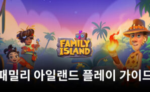 하나씩 채워나가는 재미, 패밀리 아일랜드를 블루스택으로 즐겨봅시다!