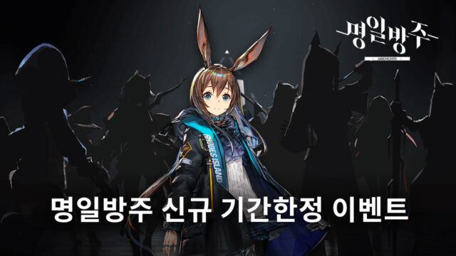 명일방주 신규 이벤트 ‘스툴티페라 나비스’ 진행, 강력한 힐러까지 모두 블루스택에서 만나봐요