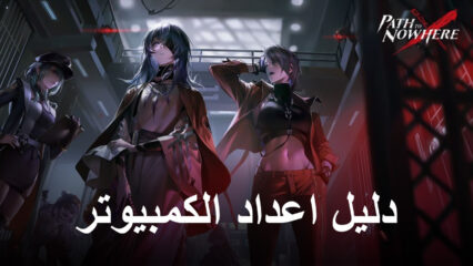 كيفية تثبيت ولعب Path to Nowhere على جهاز الكمبيوتر باستخدام BlueStacks