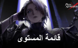 لعبة Path to Nowhere – أفضل المذنبين مرتبة في ترتيب قائمة المستوى