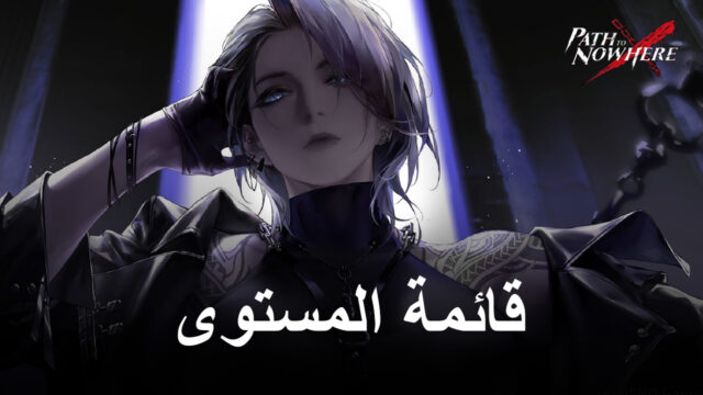 لعبة Path to Nowhere – أفضل المذنبين مرتبة في ترتيب قائمة المستوى