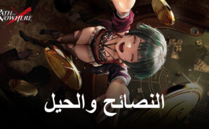 لعبة Path to Nowhere – نصائح وحيل للتقدم السريع