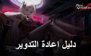 دليل اعادة التدوير للعبة Path to Nowhere &#8211; أفضل المذنبين في لاعادة التدوير