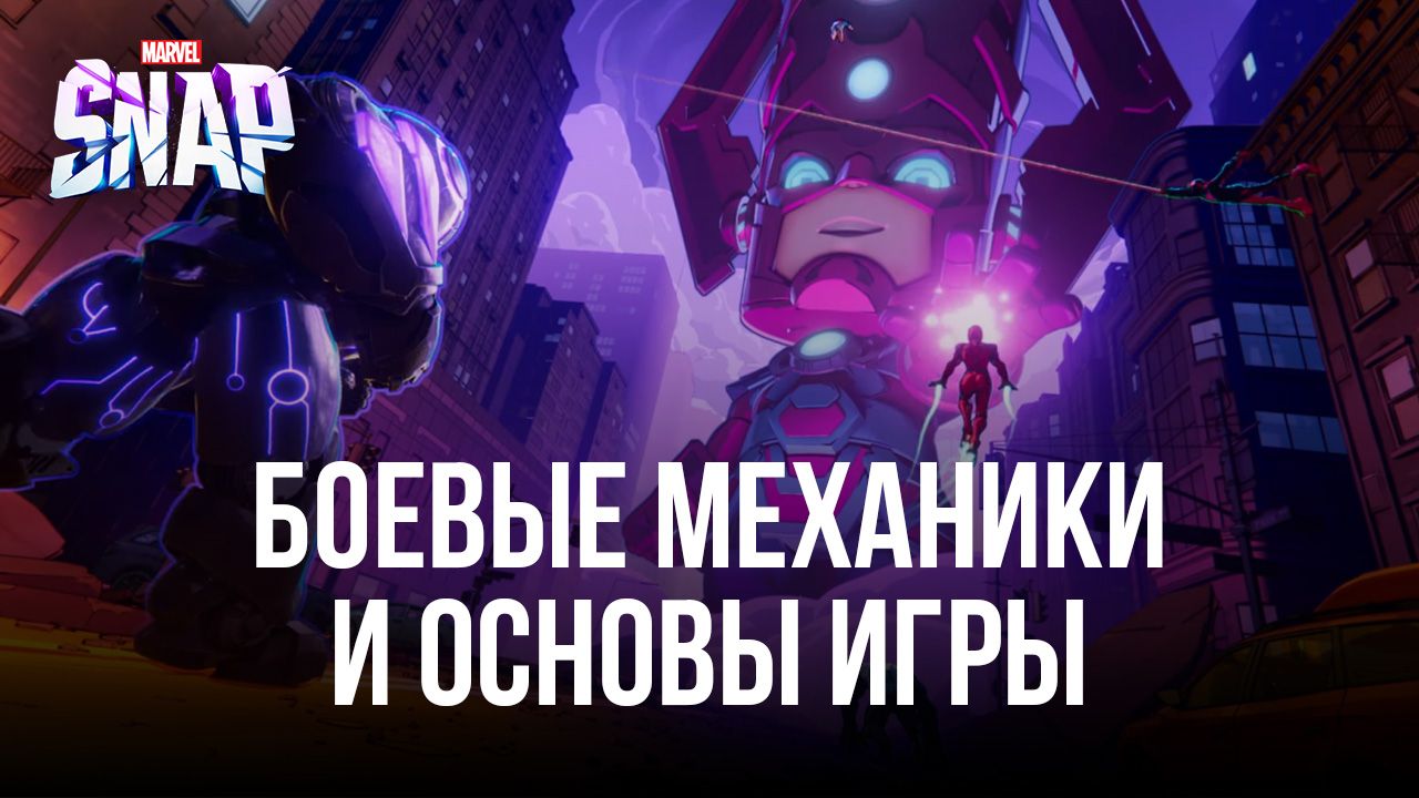 Гайд по боевым механикам игры и основам сбора колоды в MARVEL SNAP |  BlueStacks