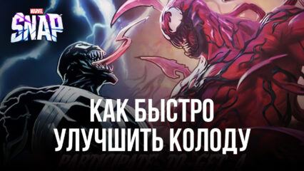 Как прогрессировать в MARVEL SNAP? Гайд по быстрому сбору героев и улучшению колоды