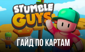 Stumble Guys — подробно о лучших картах
