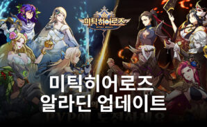 블루스택과 함께 각나라의 영웅들을 한자리에서 즐길 수 있는 미틱히어로즈 만나러 갑시다.