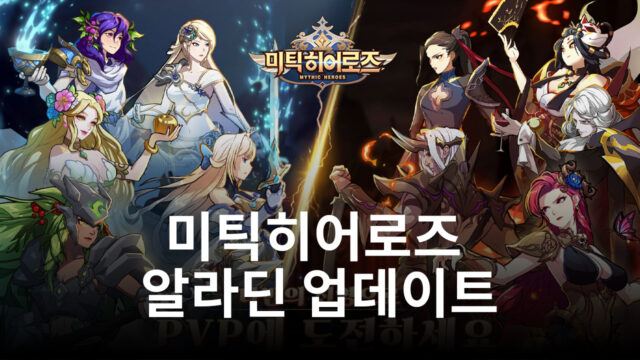 블루스택과 함께 각나라의 영웅들을 한자리에서 즐길 수 있는 미틱히어로즈 만나러 갑시다.