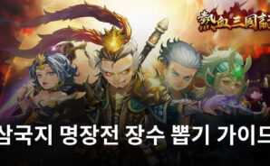 삼국지 명장전에서 빠르게 장수를 영입하는 방법, 지금 블루스택과 알아봅시다