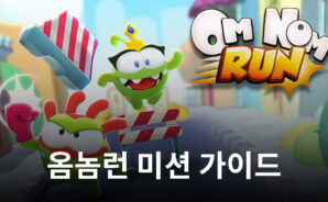옴놈런을 더욱 재미있게 만들어주는 부분, 다양한 미션을 확인하고 블루스택에서 뛰어봐요